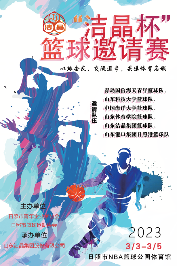 即將開賽！第三屆“潔晶杯”籃球邀請(qǐng)賽